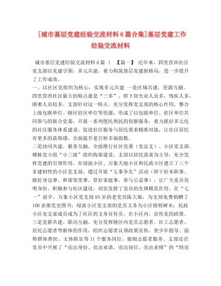 [城市基层党建经验交流材料6篇合集]基层党建工作经验交流材料 