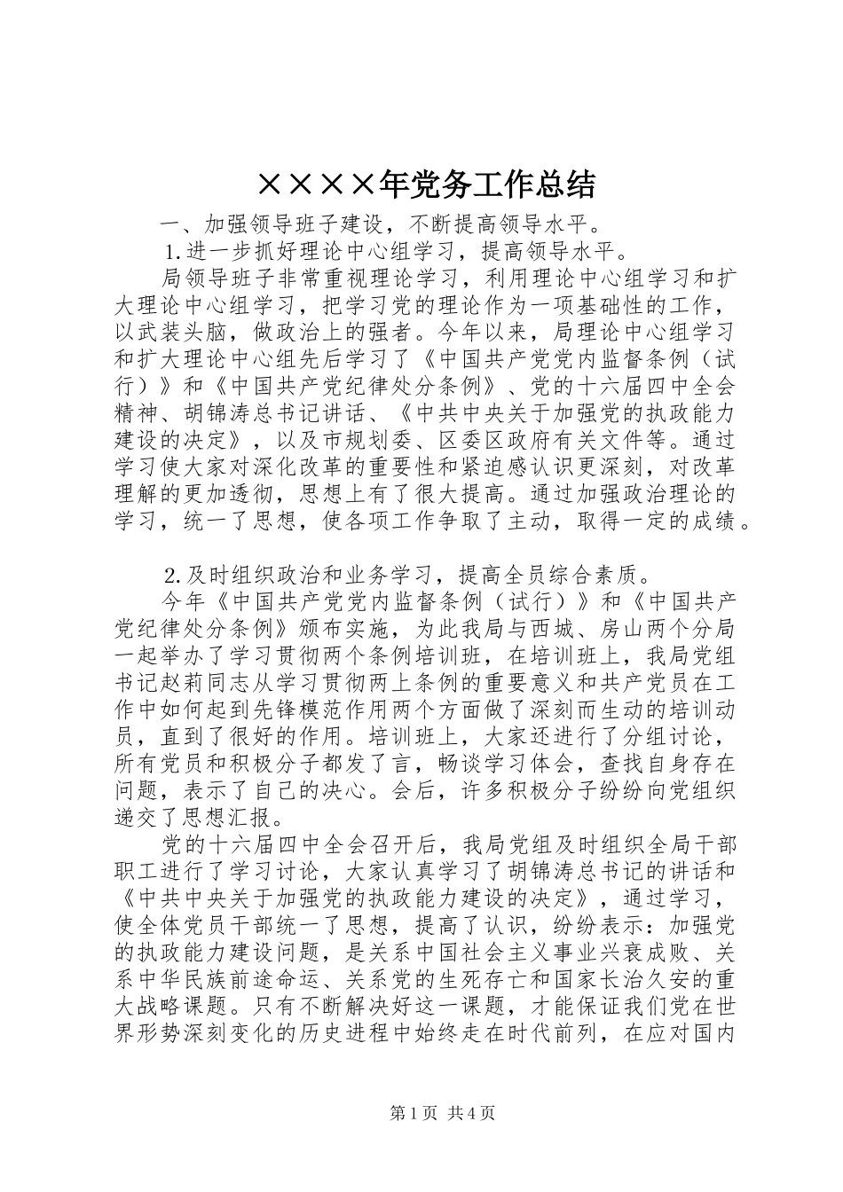 ××××年党务工作总结_第1页
