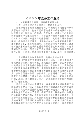 ××××年党务工作总结
