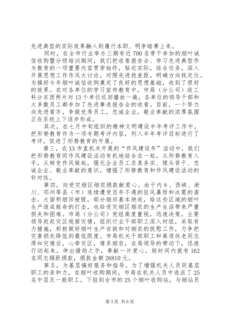 全市烟草行业形势教育工作总结-烟草工作总结_第3页