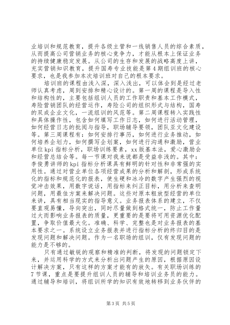 保险培训感悟总结_第3页