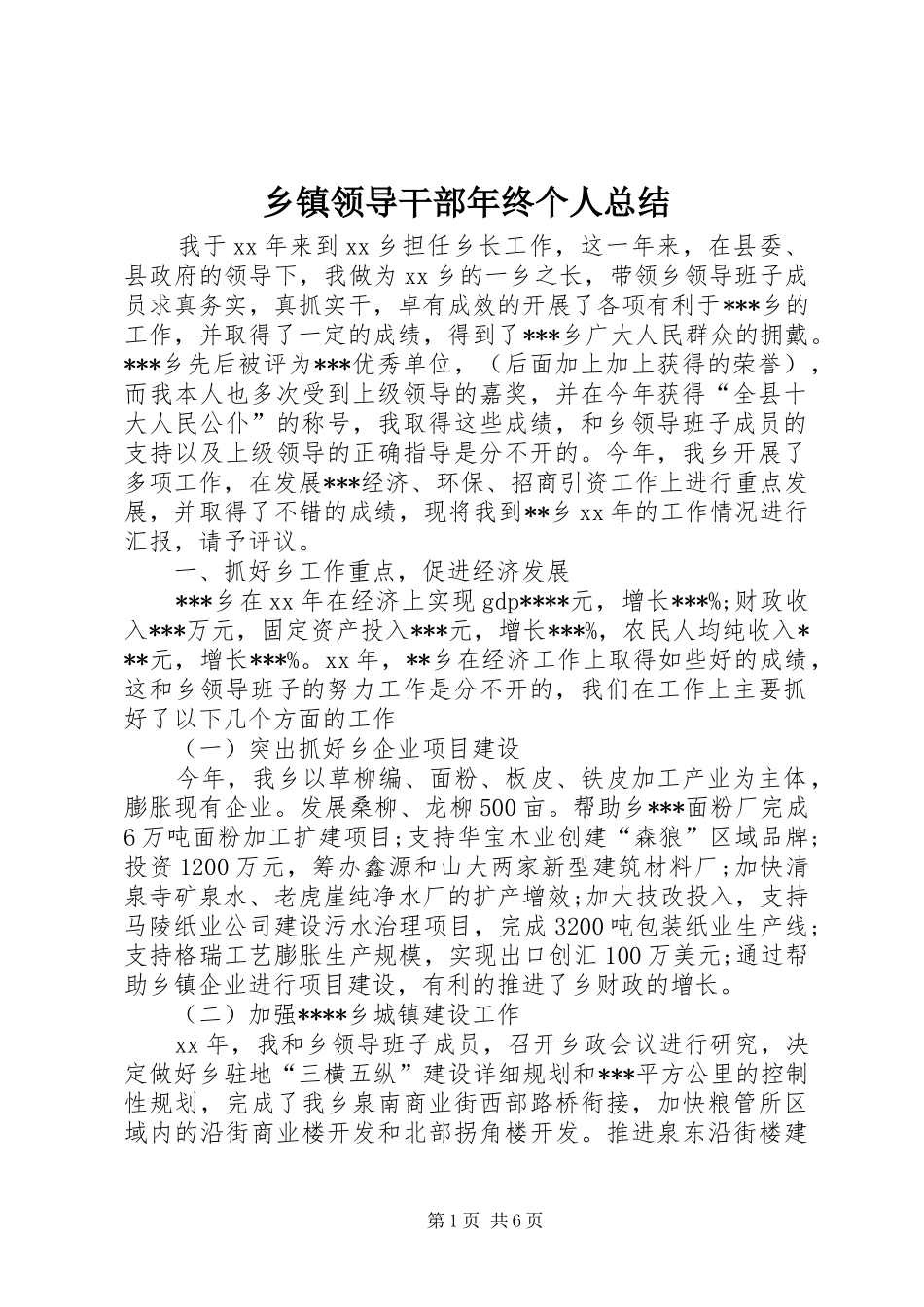 乡镇领导干部年终个人总结_第1页
