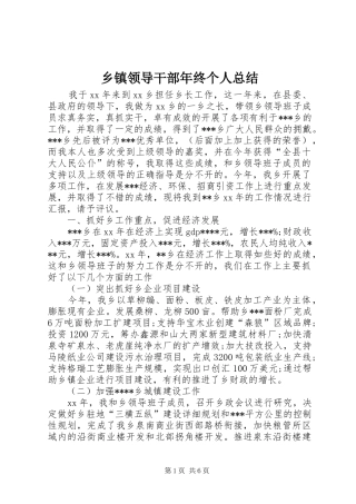 乡镇领导干部年终个人总结