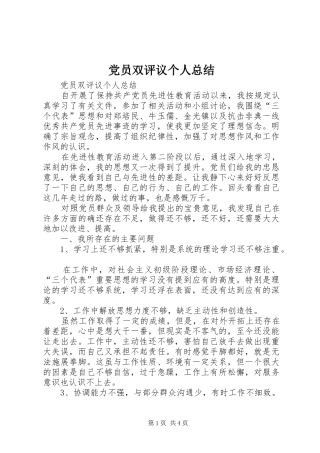 党员双评议个人总结