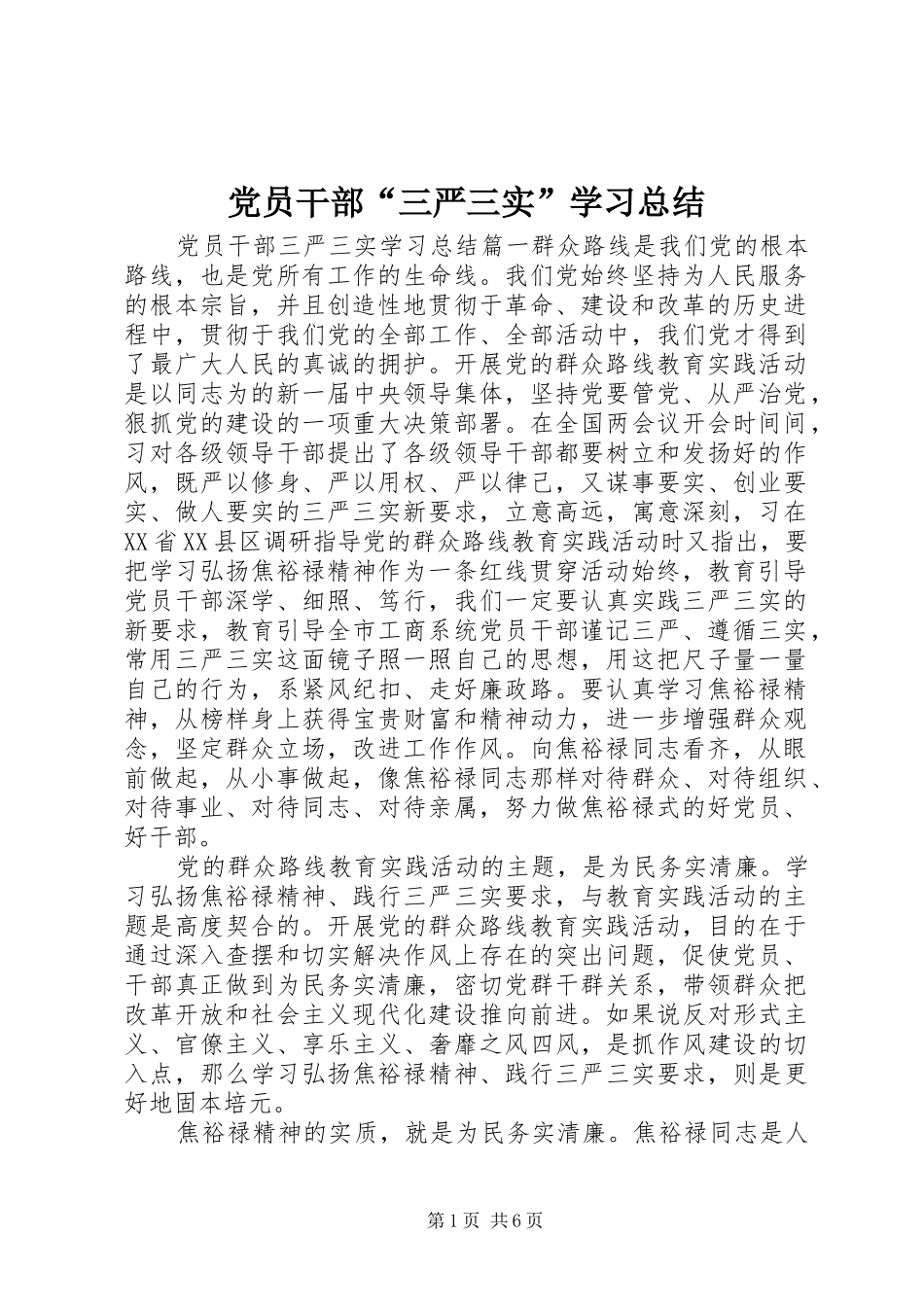 党员干部“三严三实”学习总结_第1页