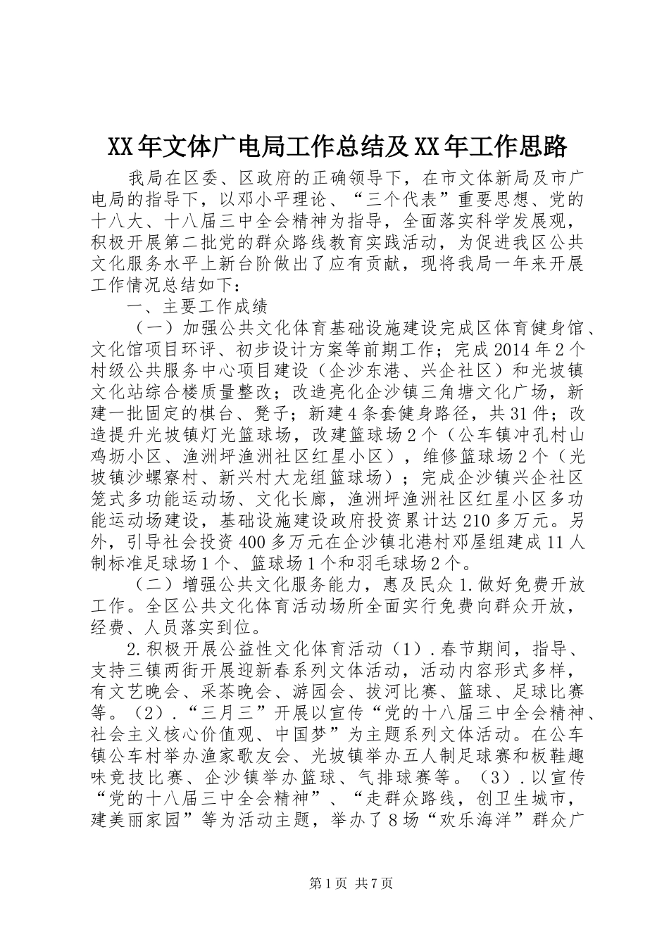 XX年文体广电局工作总结及XX年工作思路_第1页
