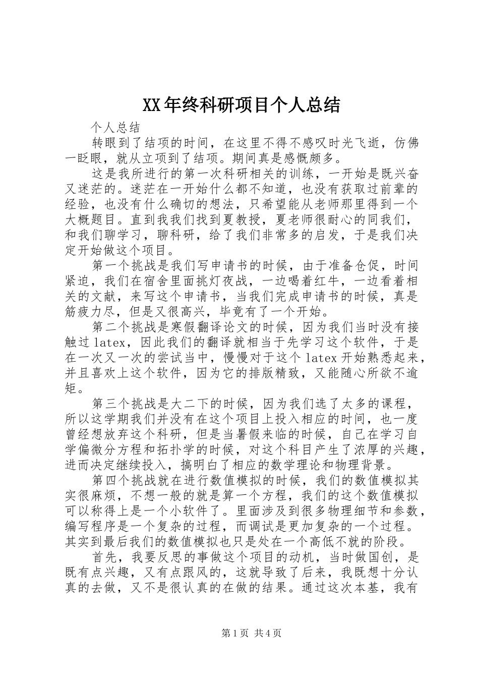 XX年终科研项目个人总结 (3)_第1页