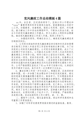 党风廉政工作总结模板4篇