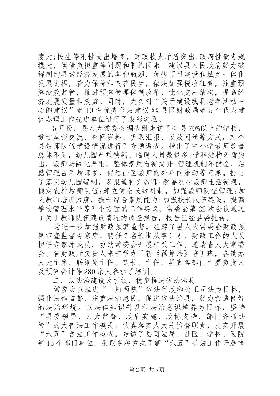 XX年县人大常委会工作总结_第2页