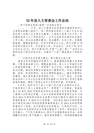 XX年县人大常委会工作总结