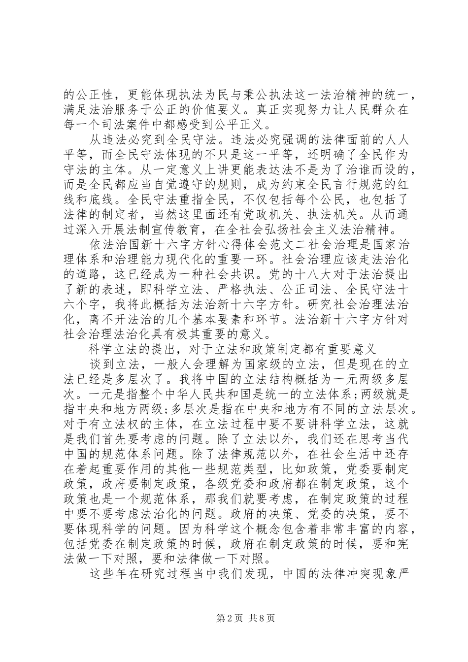 依法治国新十六字方针心得体会范文6篇【汇总】_第2页
