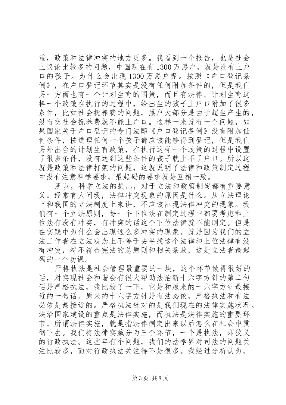 依法治国新十六字方针心得体会范文6篇【汇总】_第3页