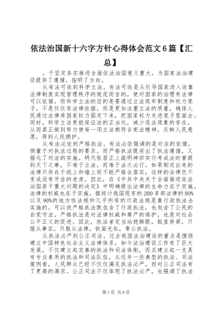 依法治国新十六字方针心得体会范文6篇【汇总】