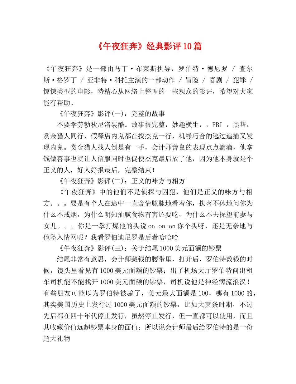 《午夜狂奔》经典影评10篇 _第1页