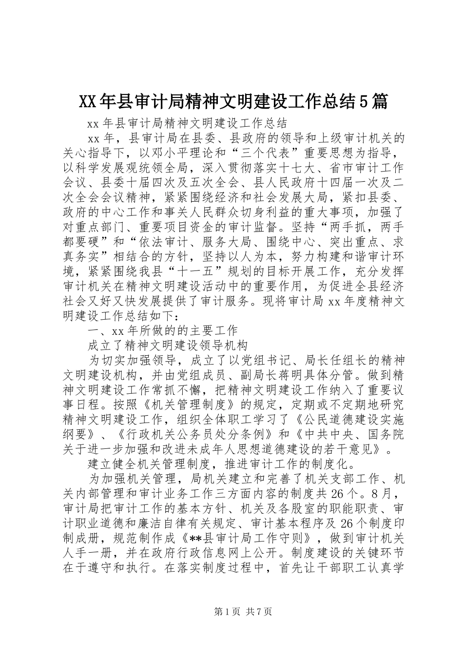 XX年县审计局精神文明建设工作总结5篇_第1页