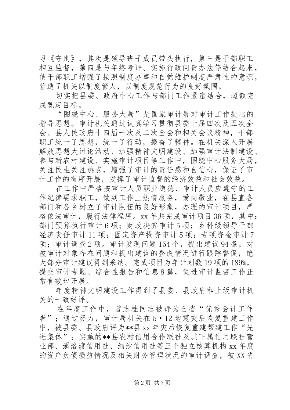 XX年县审计局精神文明建设工作总结5篇_第2页