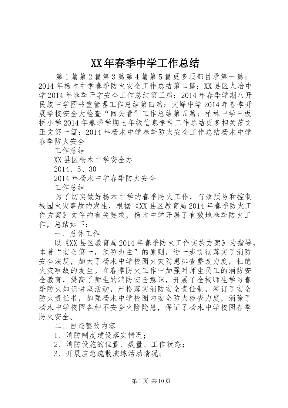 XX年春季中学工作总结 (3)_第1页