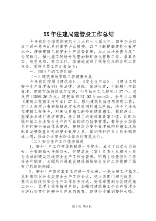 XX年住建局建管股工作总结
