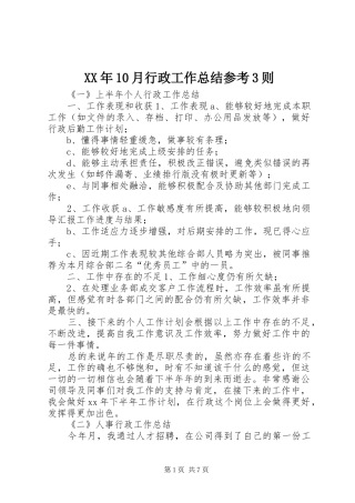 XX年10月行政工作总结参考3则