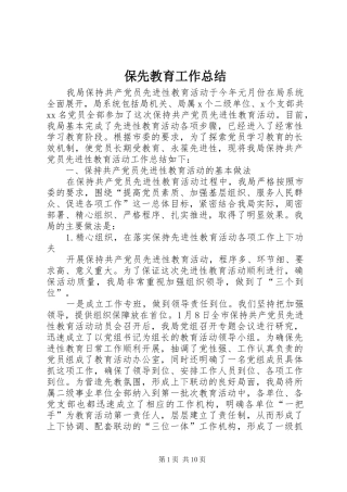 保先教育工作总结