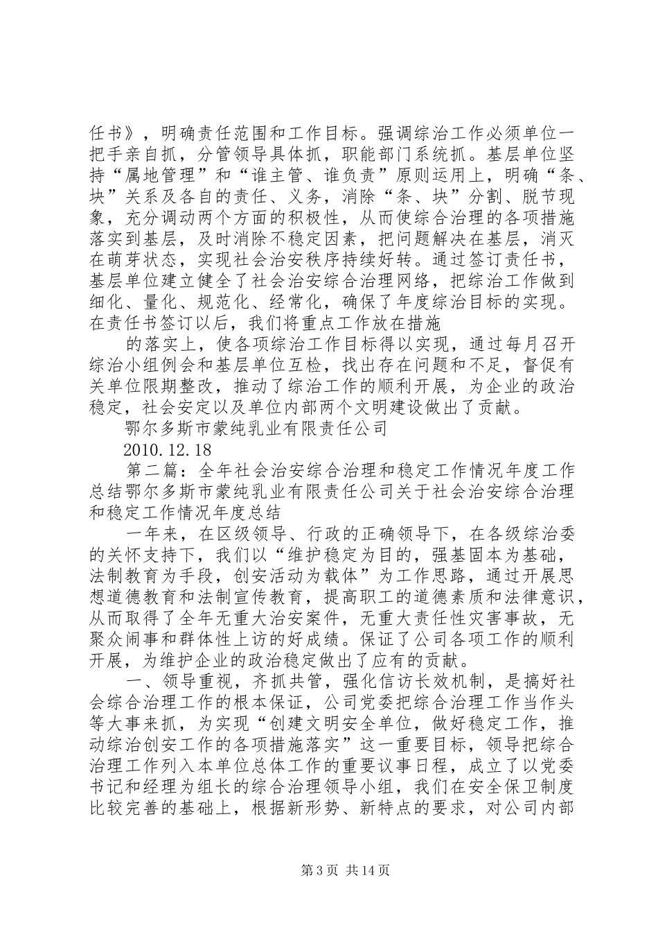 全年社会治安综合治理和稳定工作情况年度工作总结_第3页