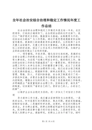 全年社会治安综合治理和稳定工作情况年度工作总结