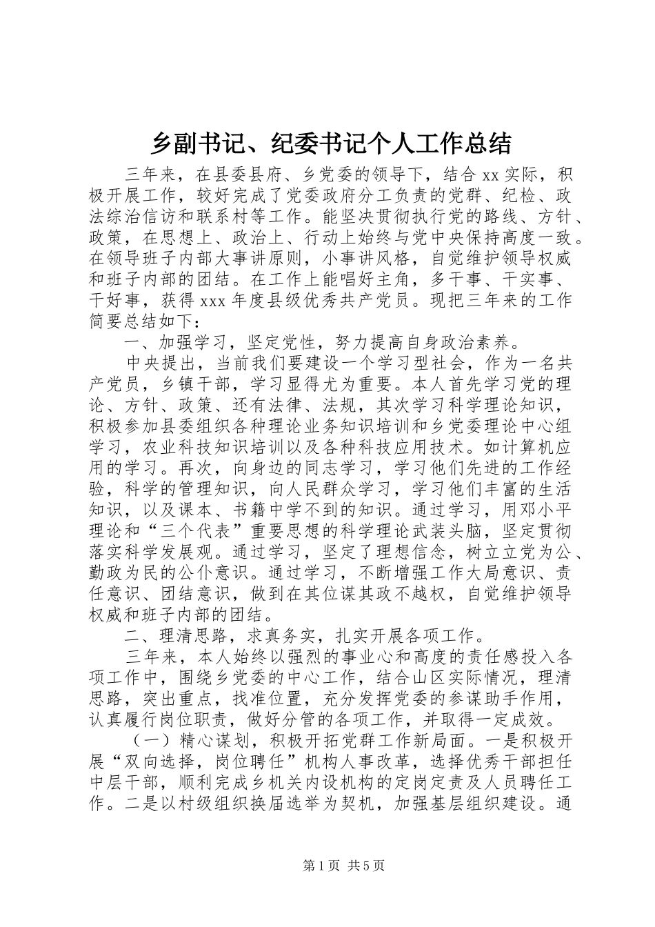 乡副书记、纪委书记个人工作总结_第1页