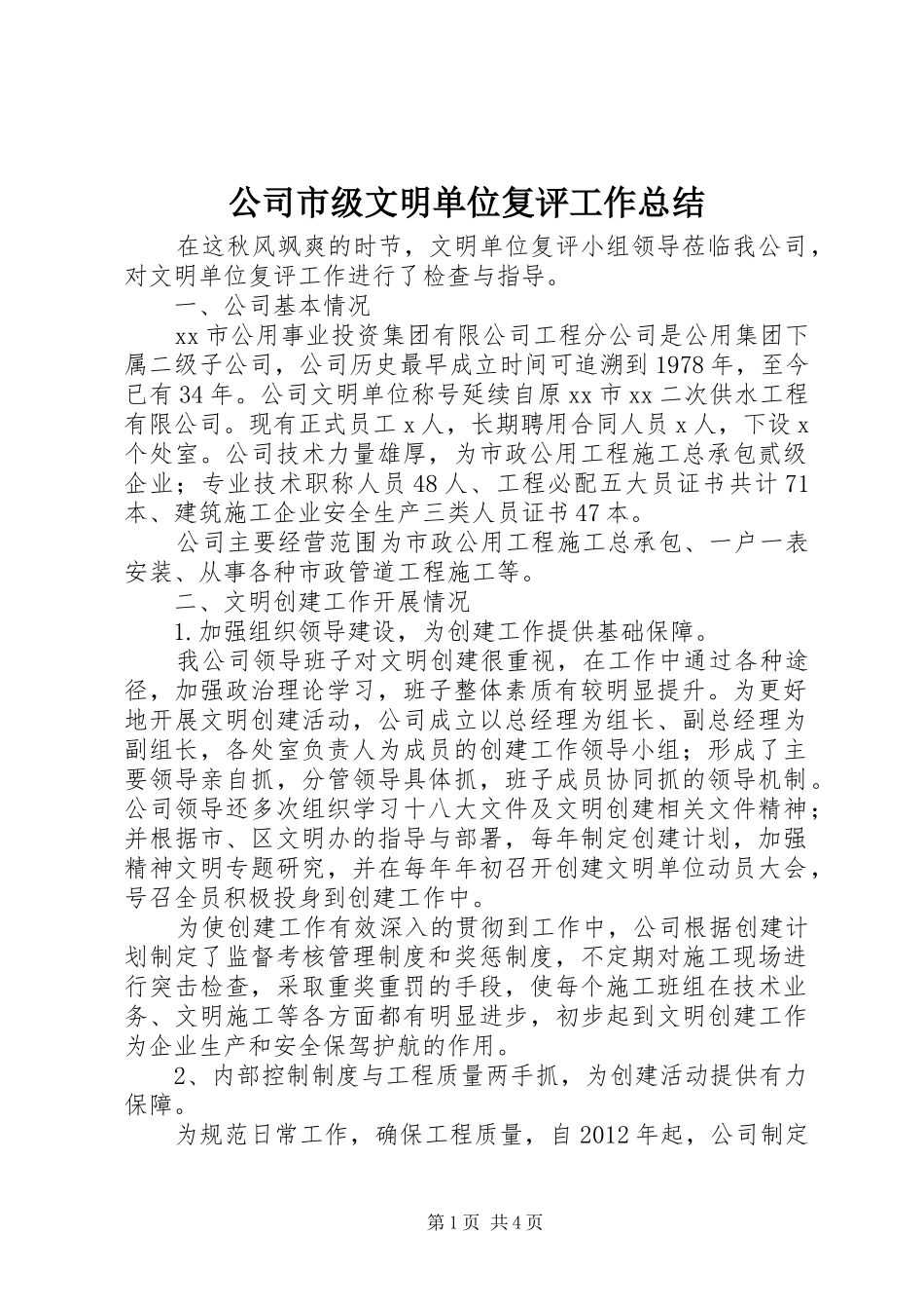 公司市级文明单位复评工作总结_第1页