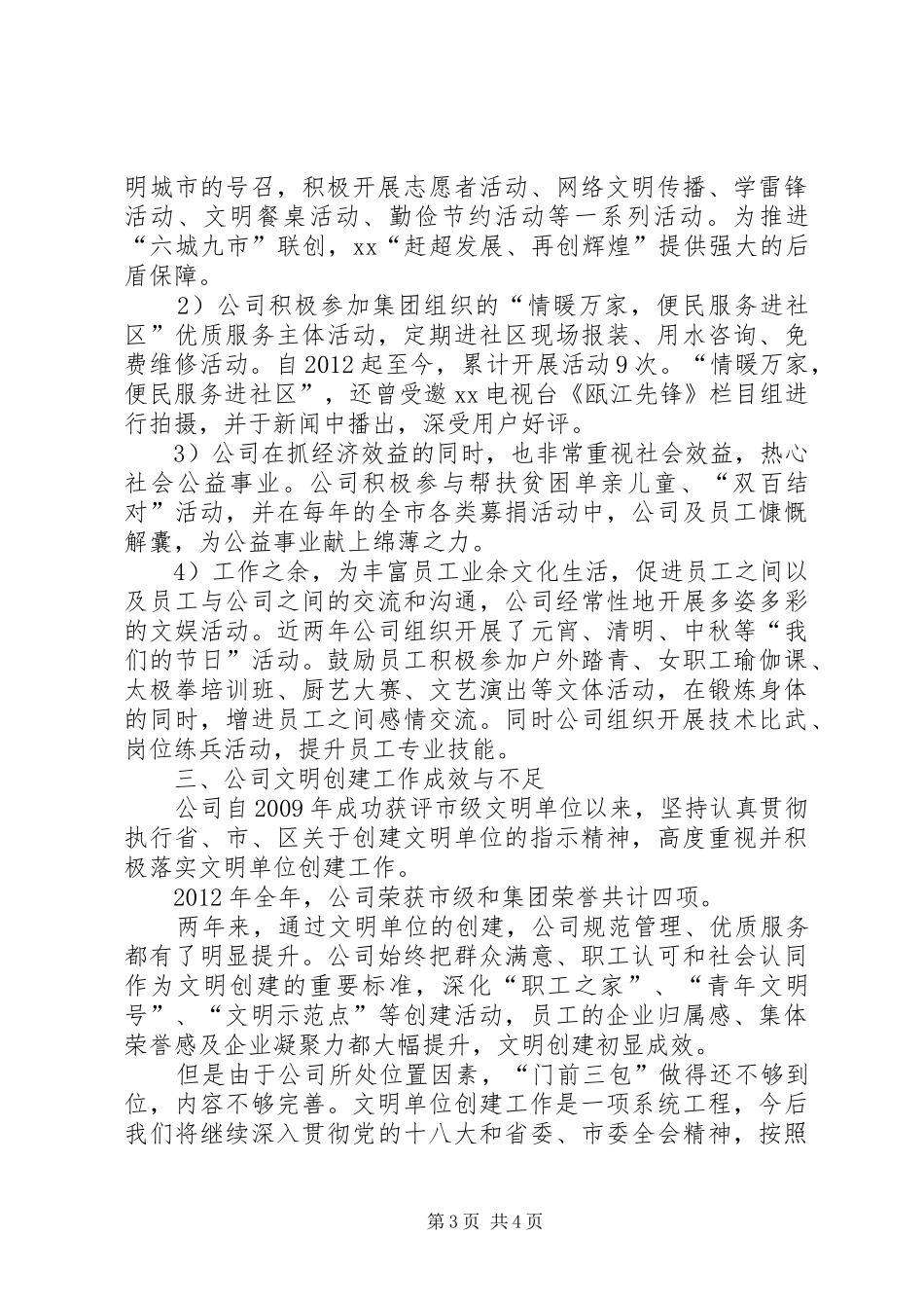 公司市级文明单位复评工作总结_第3页