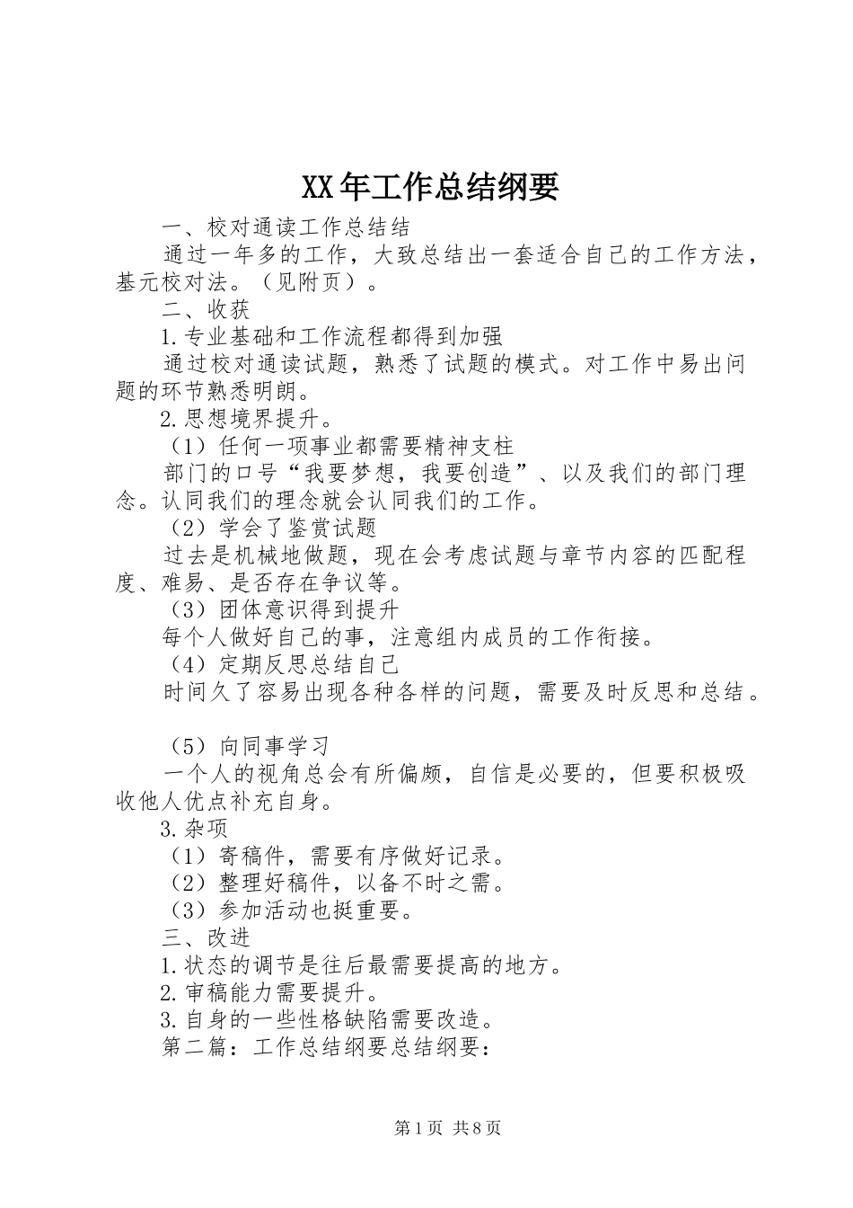 XX年工作总结纲要_第1页