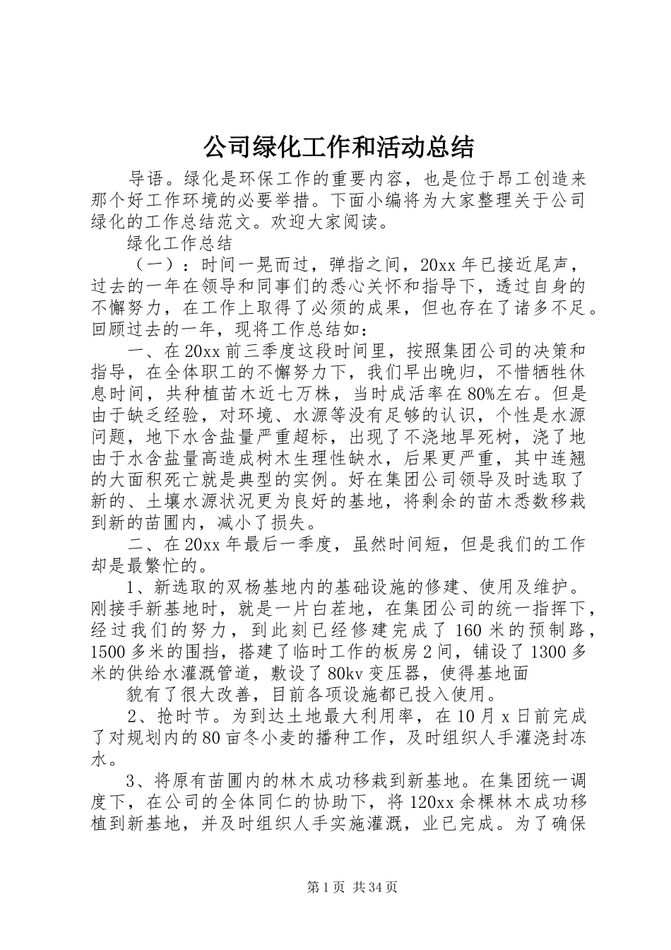 公司绿化工作和活动总结_第1页