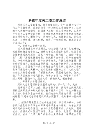 乡镇年度关工委工作总结 (14)
