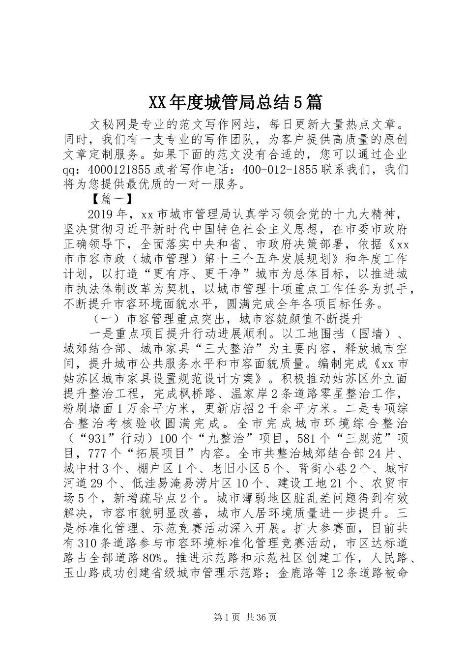 XX年度城管局总结5篇_第1页