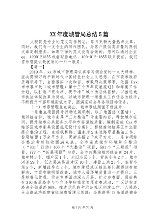 XX年度城管局总结5篇