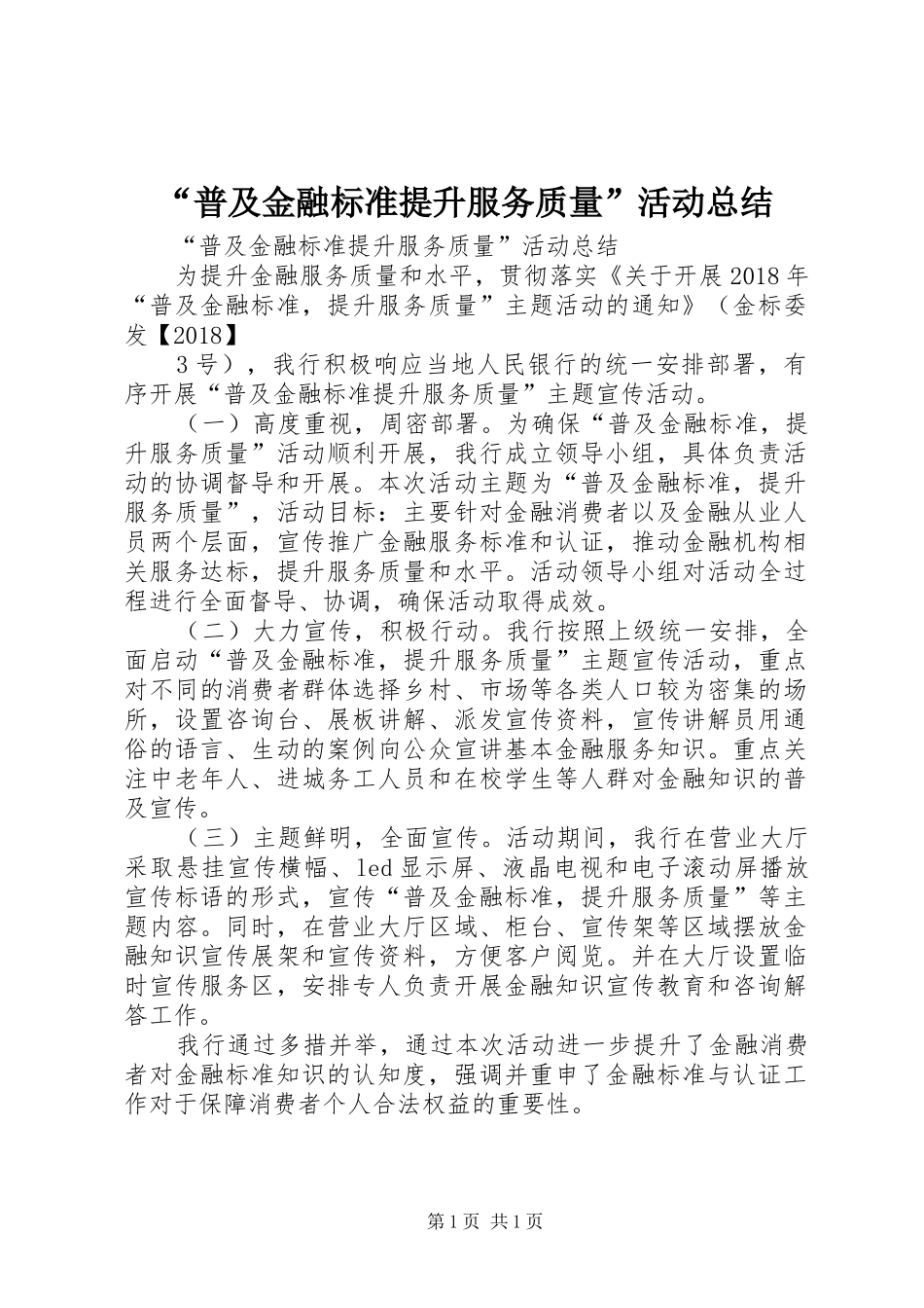 “普及金融标准提升服务质量”活动总结_第1页