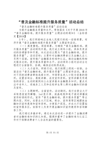 “普及金融标准提升服务质量”活动总结