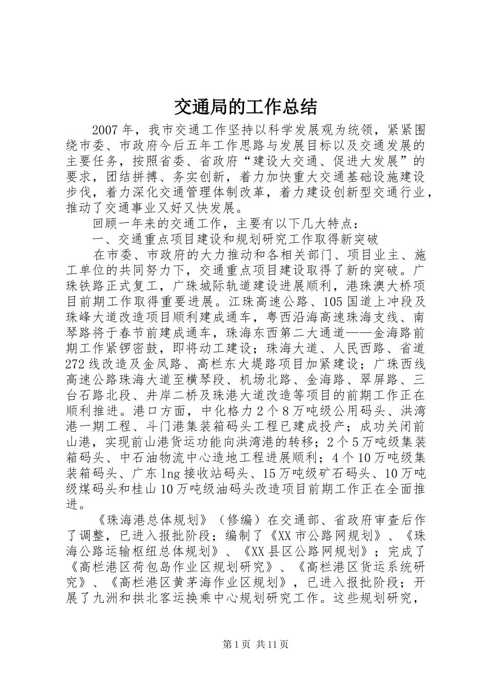 交通局的工作总结_第1页
