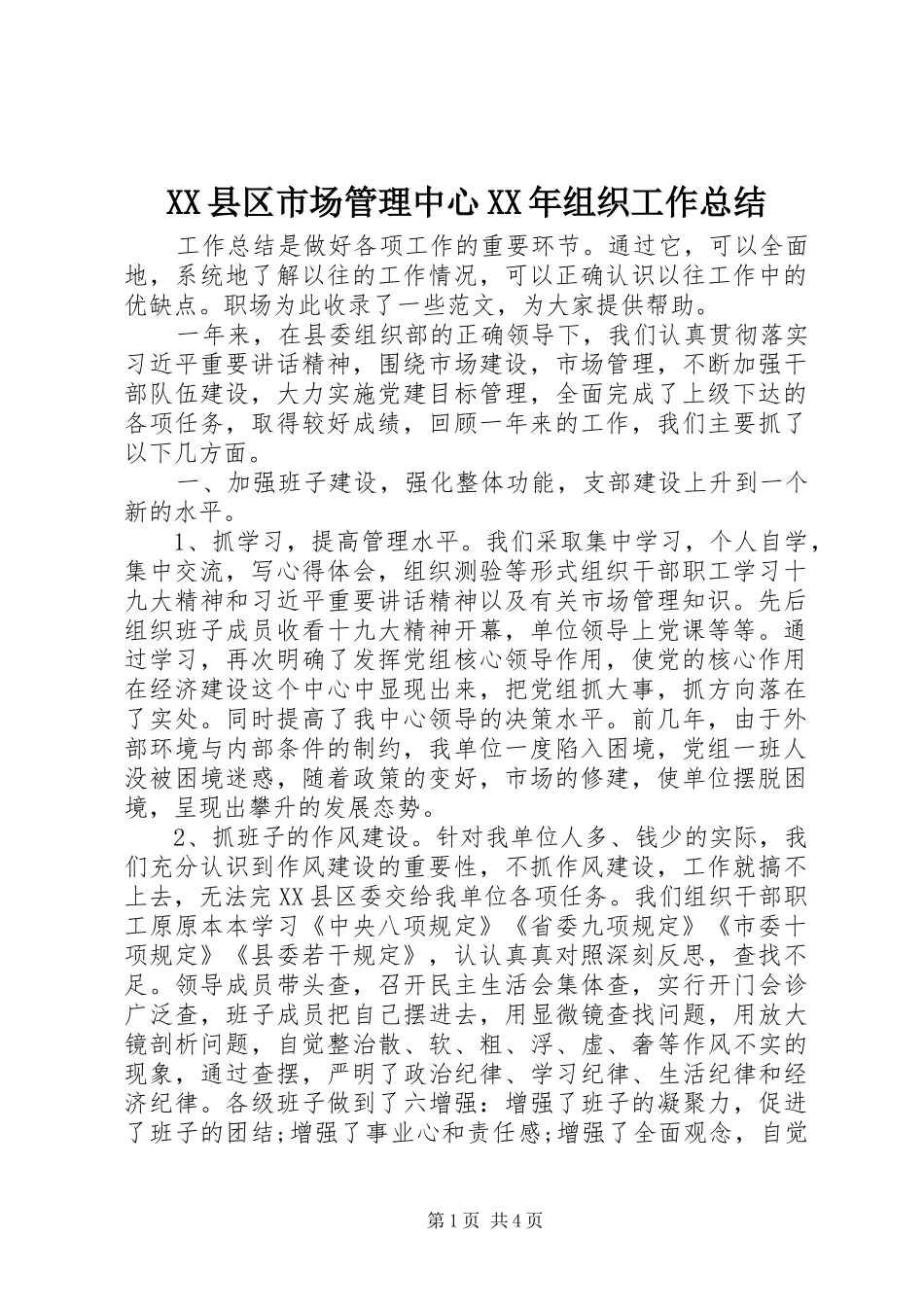 XX县区市场管理中心XX年组织工作总结_第1页