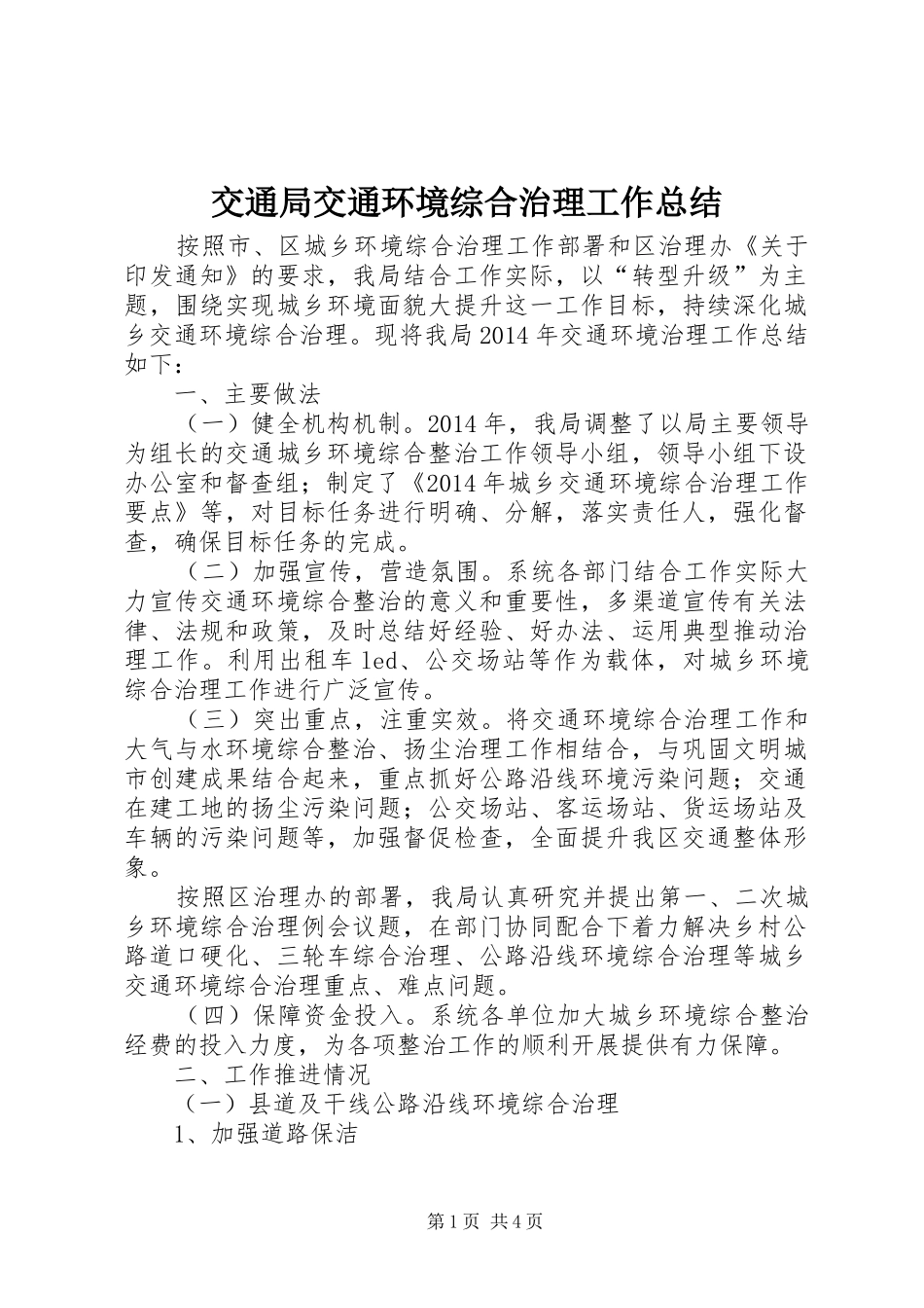 交通局交通环境综合治理工作总结_第1页