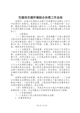 交通局交通环境综合治理工作总结