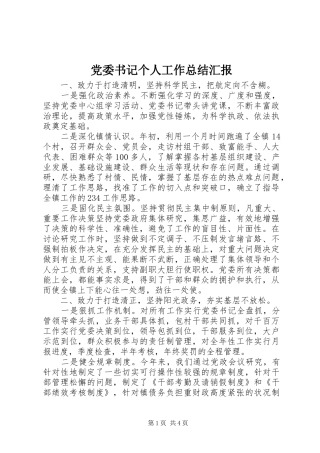 党委书记个人工作总结汇报