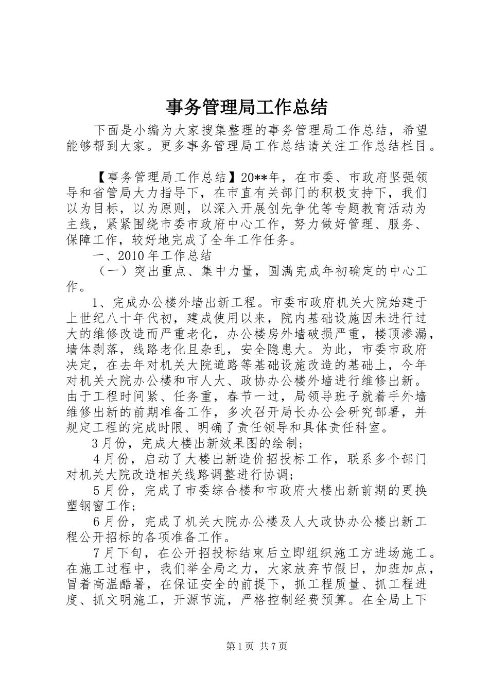 事务管理局工作总结_第1页