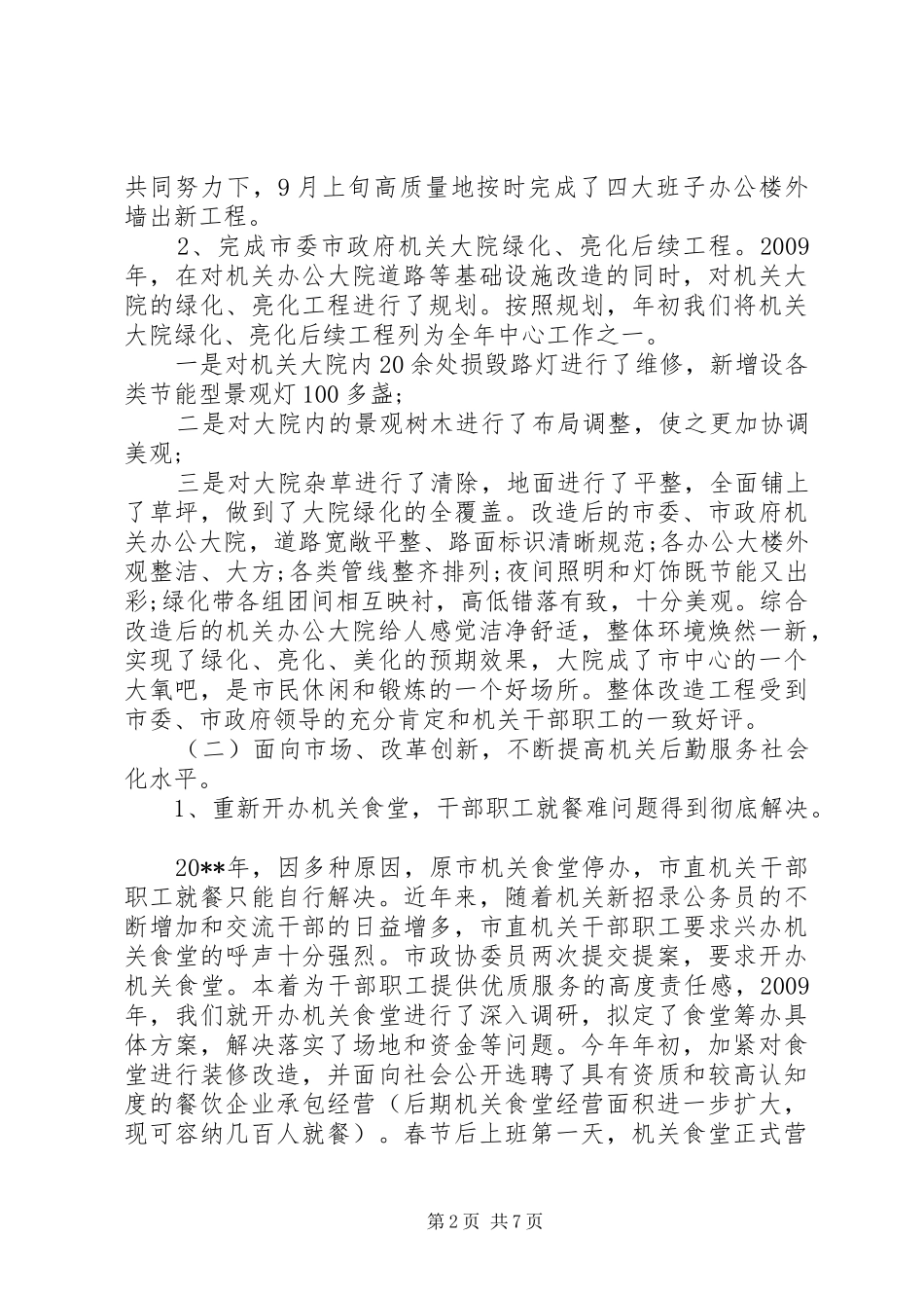 事务管理局工作总结_第2页