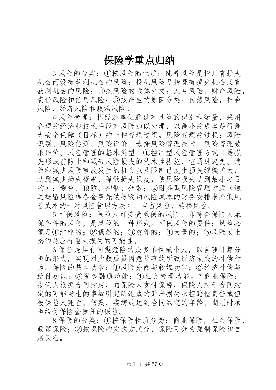 保险学重点归纳_第1页
