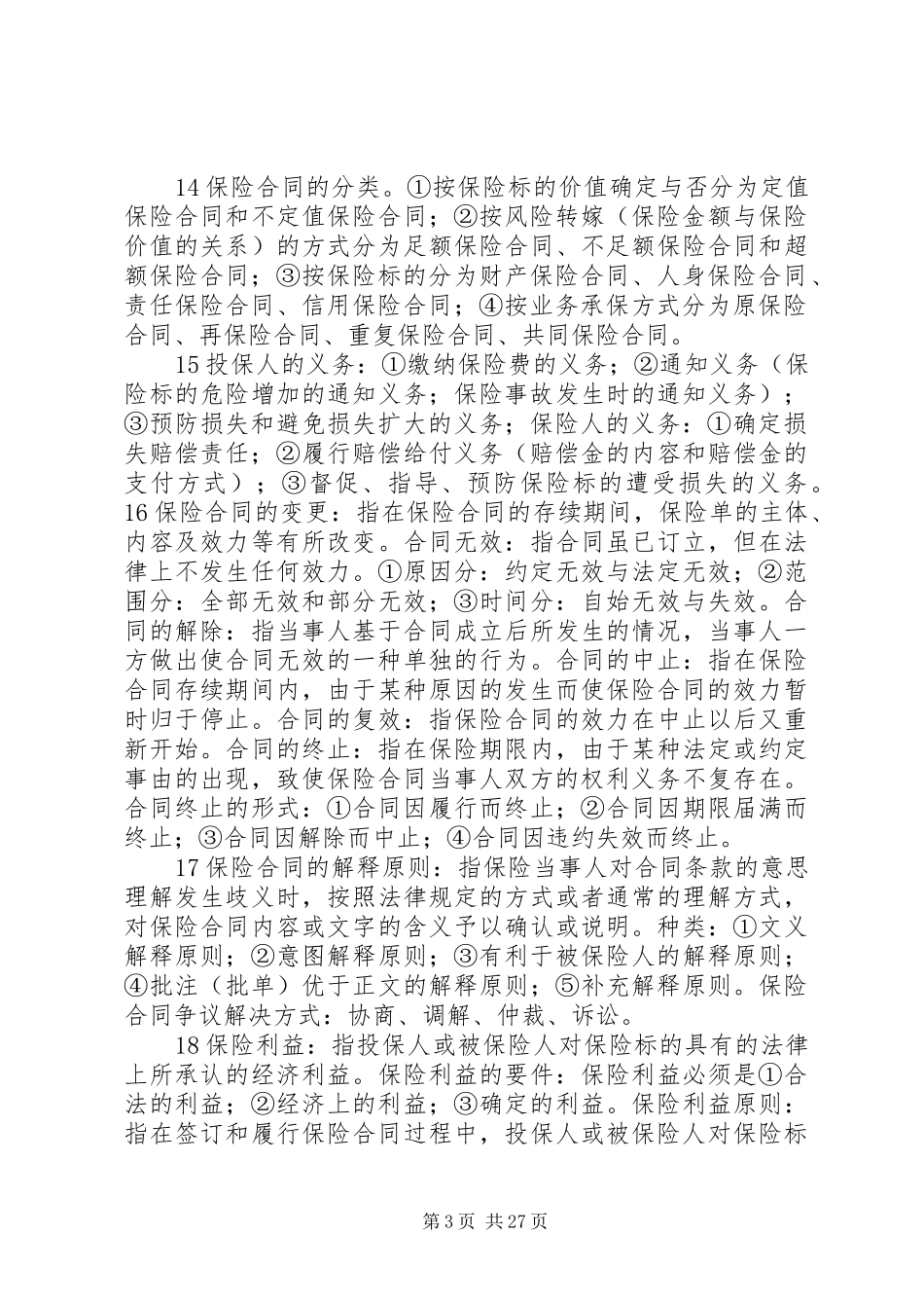 保险学重点归纳_第3页