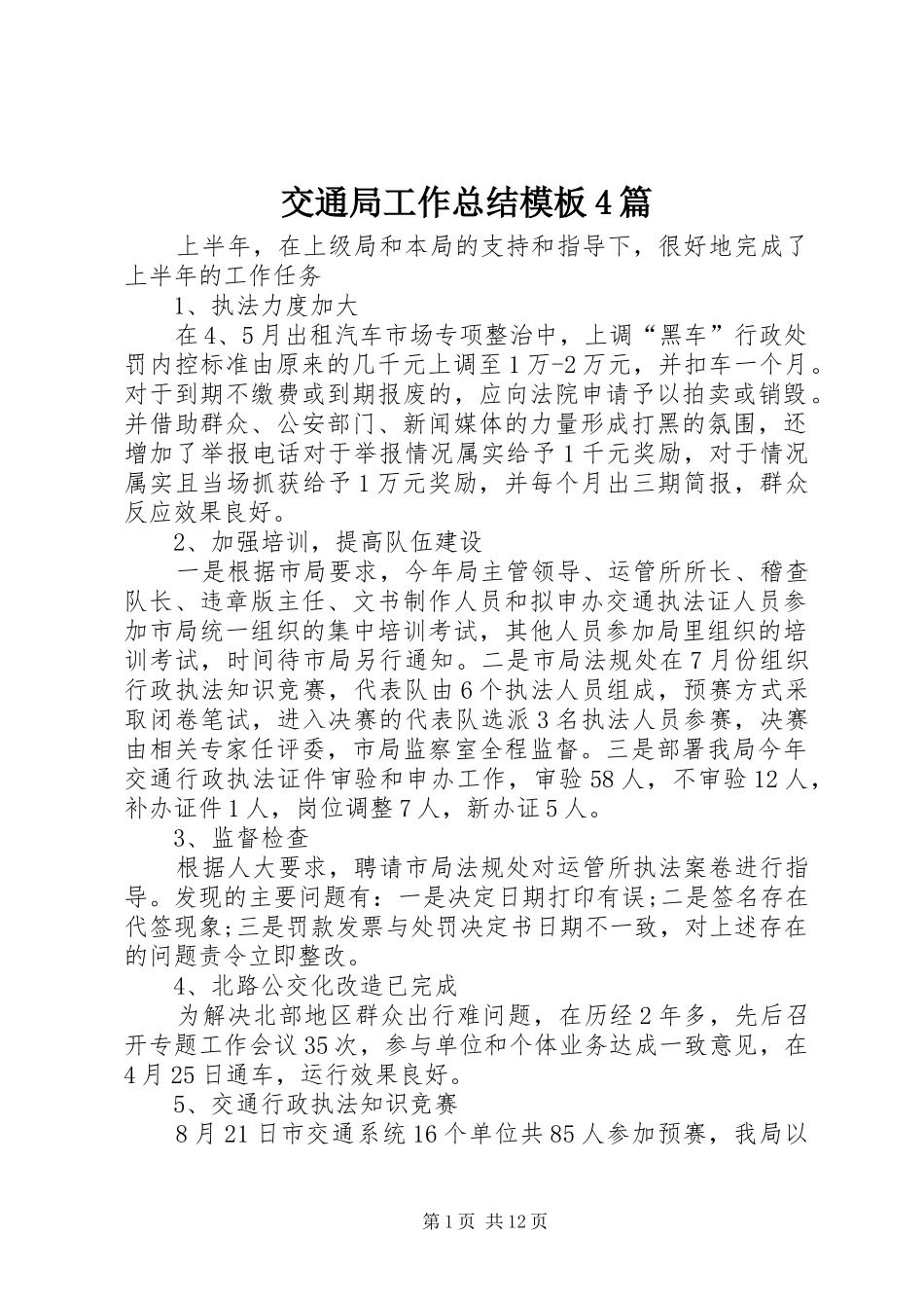 交通局工作总结模板4篇_第1页