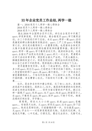 XX年企业党员工作总结,两学一做