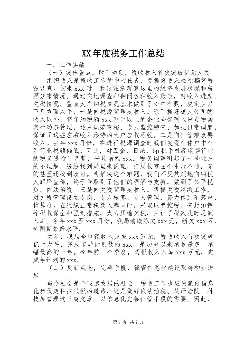 XX年度税务工作总结_第1页