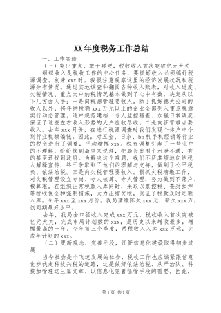 XX年度税务工作总结