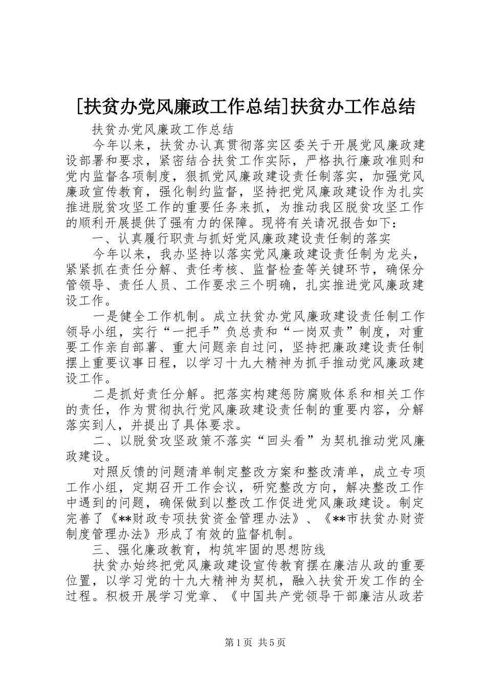 [扶贫办党风廉政工作总结]扶贫办工作总结_第1页